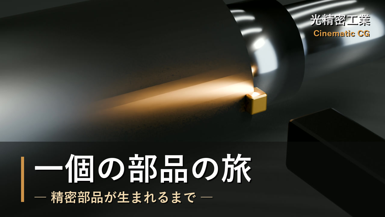 一個の部品の旅 ― 精密部品が生まれるまで